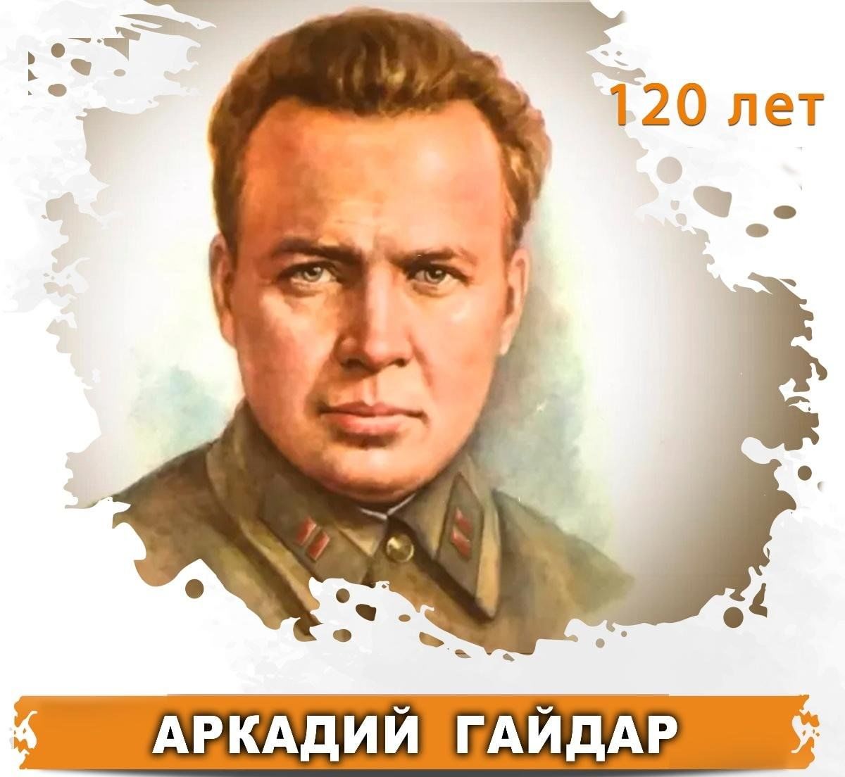 Анонс литературной даты — 120 лет со дня рождения Аркадия Гайдара. 2024,  Бирский район — дата и место проведения, программа мероприятия.