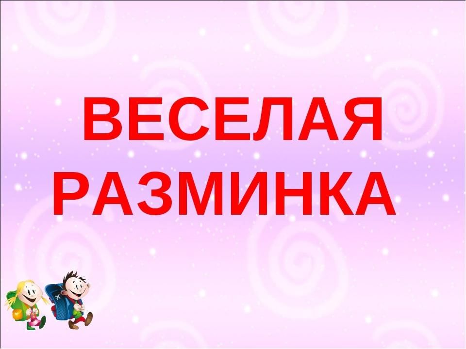 Разминка картинки для презентации