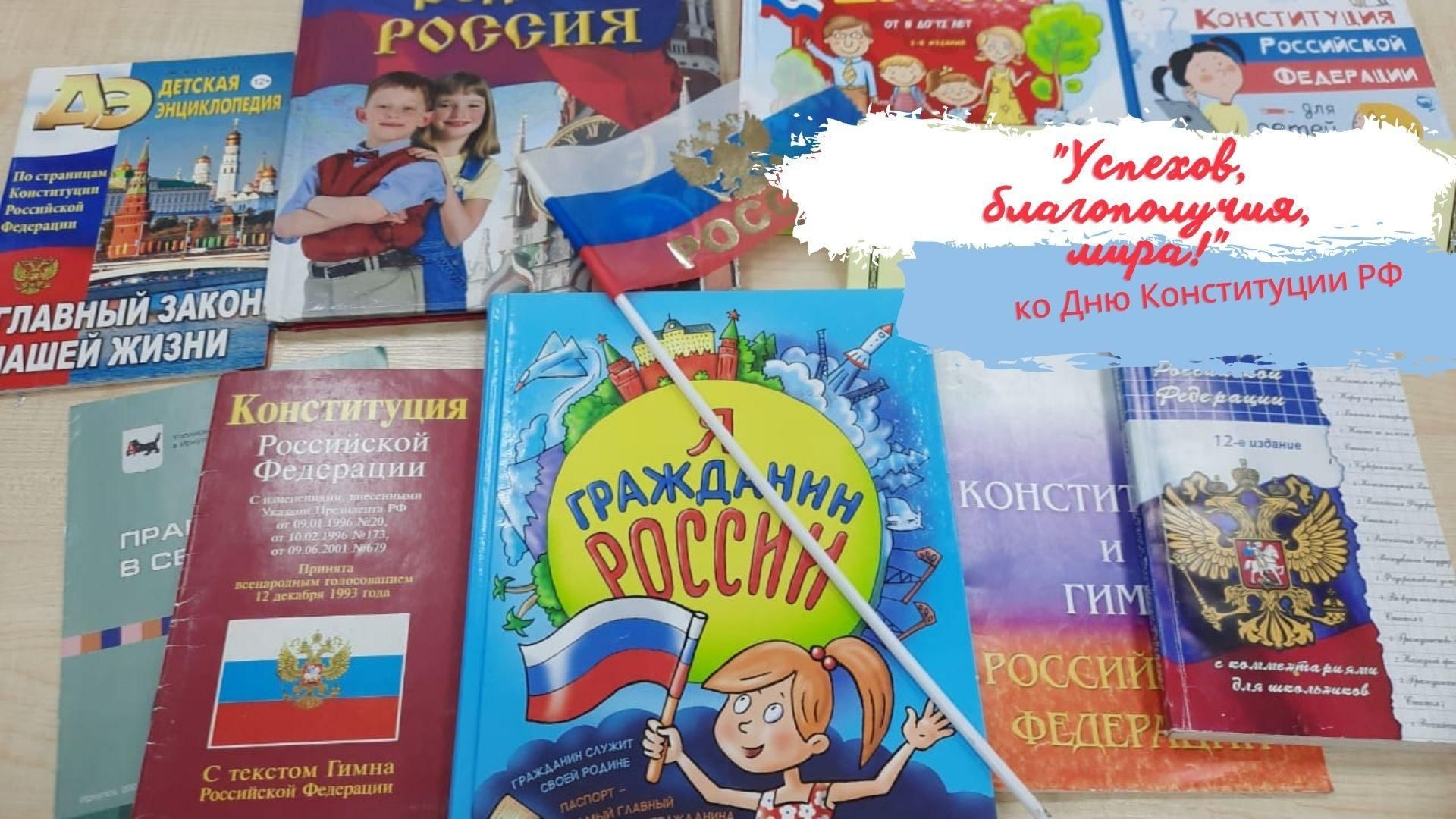 Мероприятие посвященное конституции. Выставка ко Дню Конституции РФ. Выставочные стенды ко Дню Конституции в библиотеке. Празднование дня Конституции. Мероприятия ко Дню Конституции РФ.