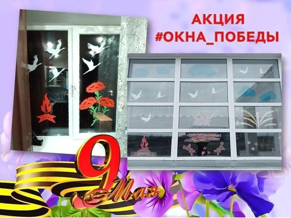 Картинка окна победы всероссийская акция