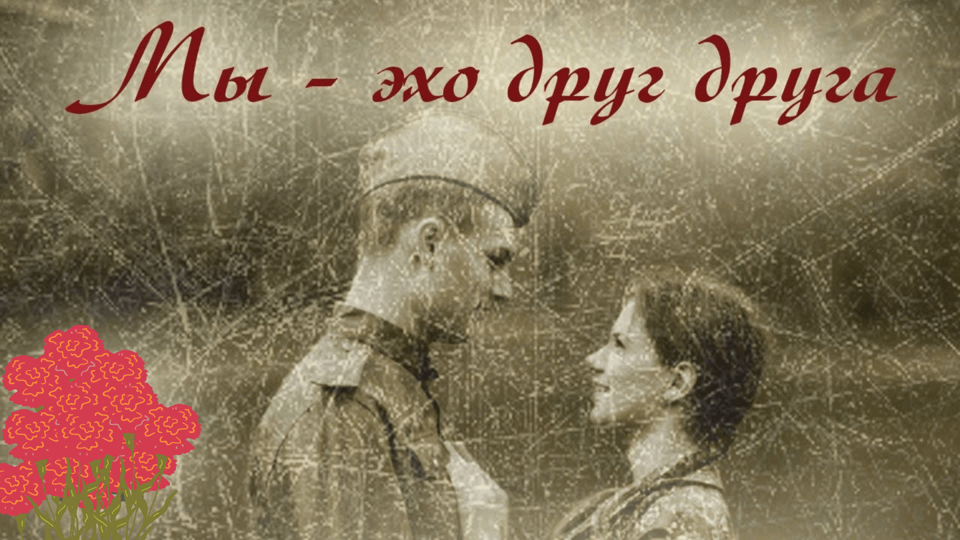 Слушать покроется небо пылинками. Мы Эхо друг друга. Мы долгое Эхо друг друга. Мы Эхо друг. Эхо любви картинки.