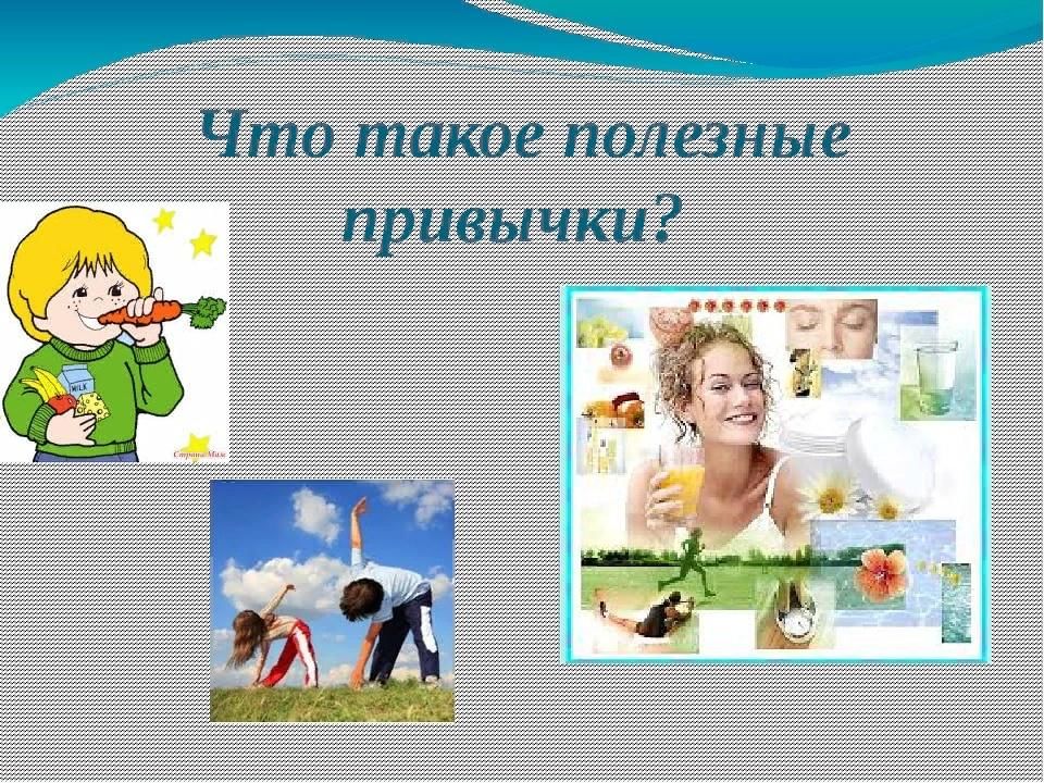 Привычки для детей картинки