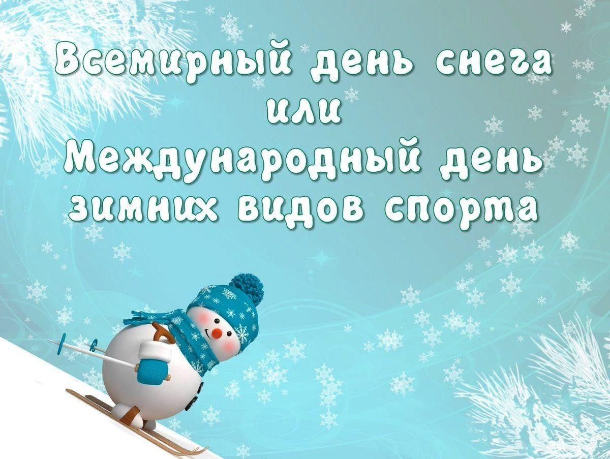 Всемирный день снега» 2023, Бутурлиновский район — дата и место проведения,  программа мероприятия.