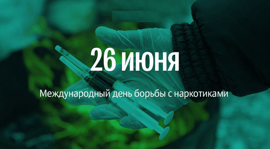 26 июня день борьбы с наркоманией картинки