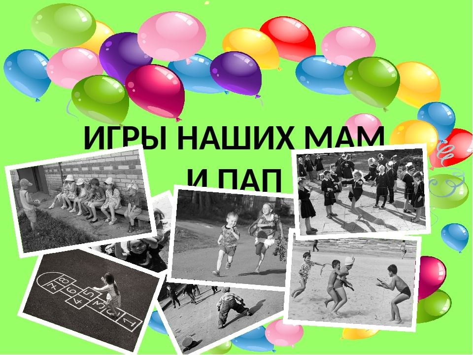Дворовые игры наших родителей проект