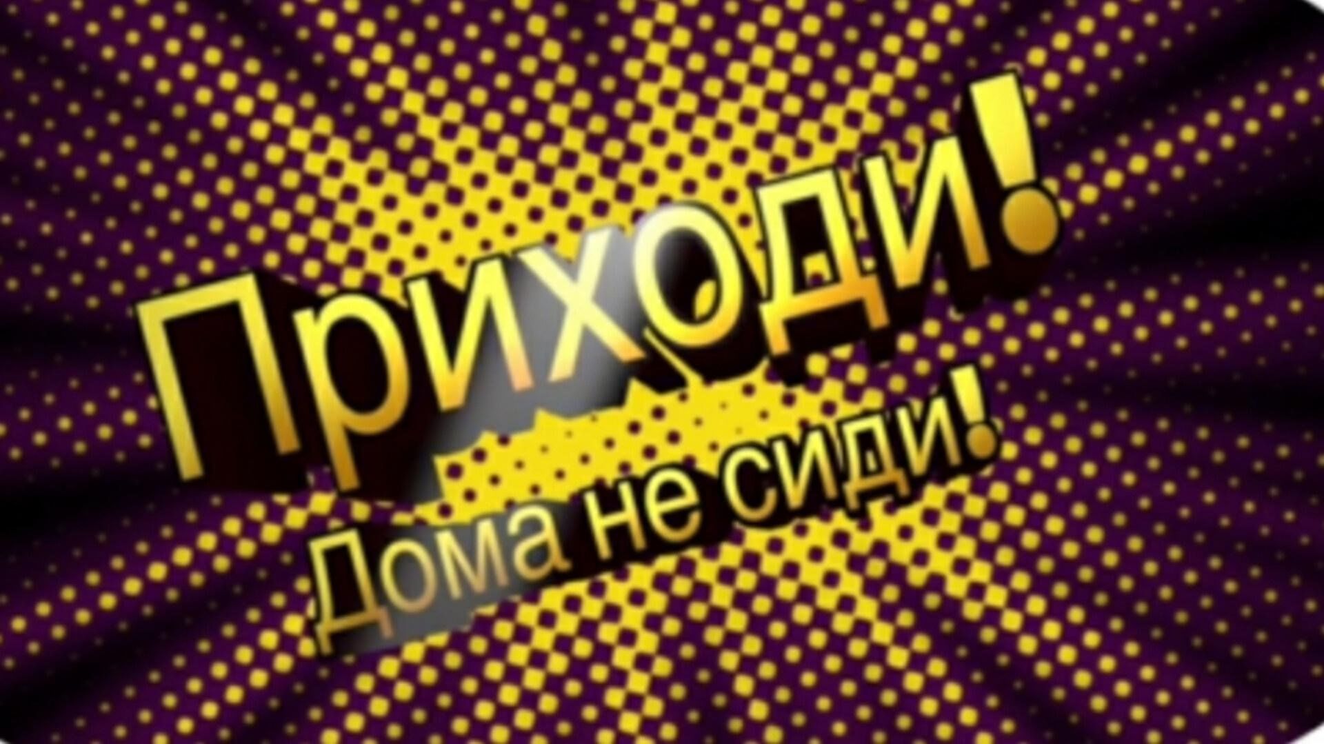 Дискотека «Приходи! Дома не сиди!» 2023, Камско-Устьинский район — дата и  место проведения, программа мероприятия.