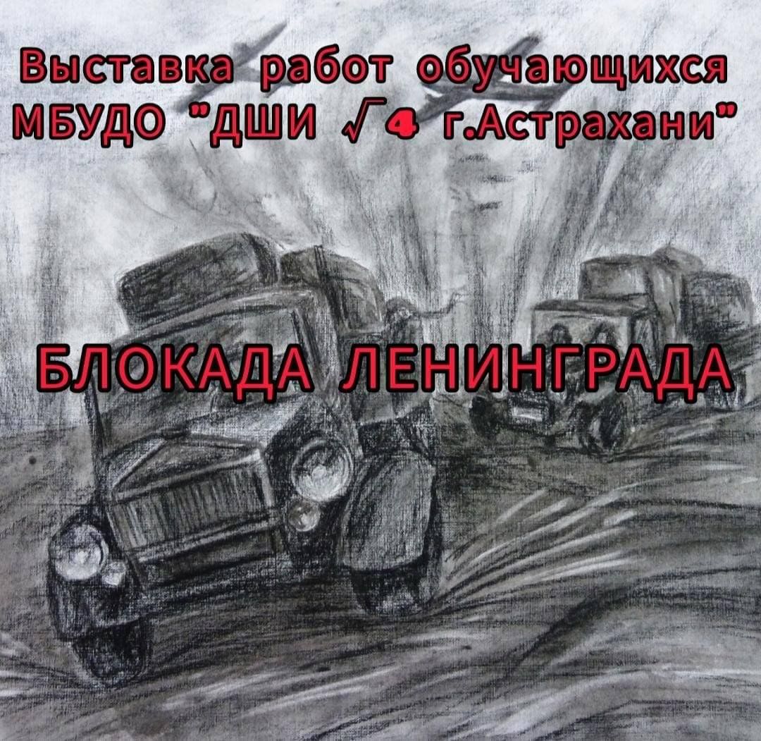 Блокада Ленинграда» 2023, Астрахань — дата и место проведения, программа  мероприятия.