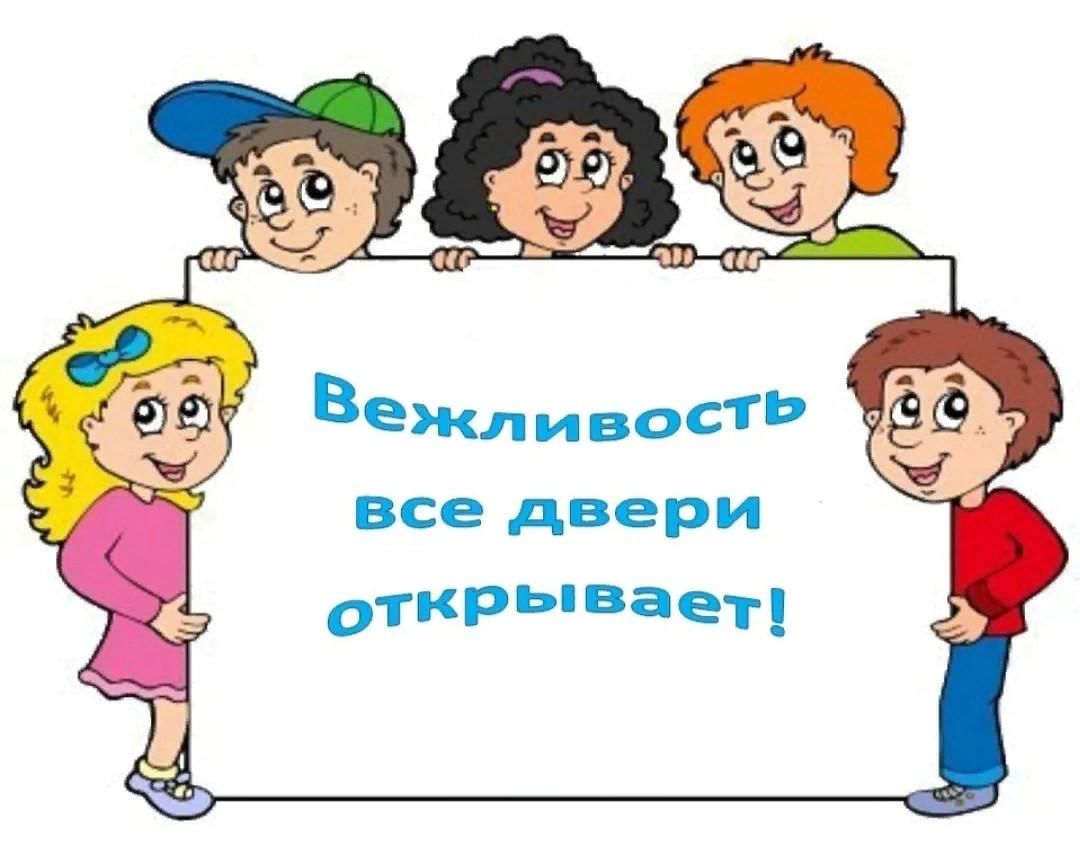 Вежливые дети