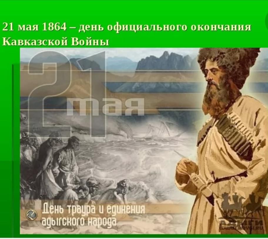 21 мая день памяти и скорби по жертвам кавказской войны картинки