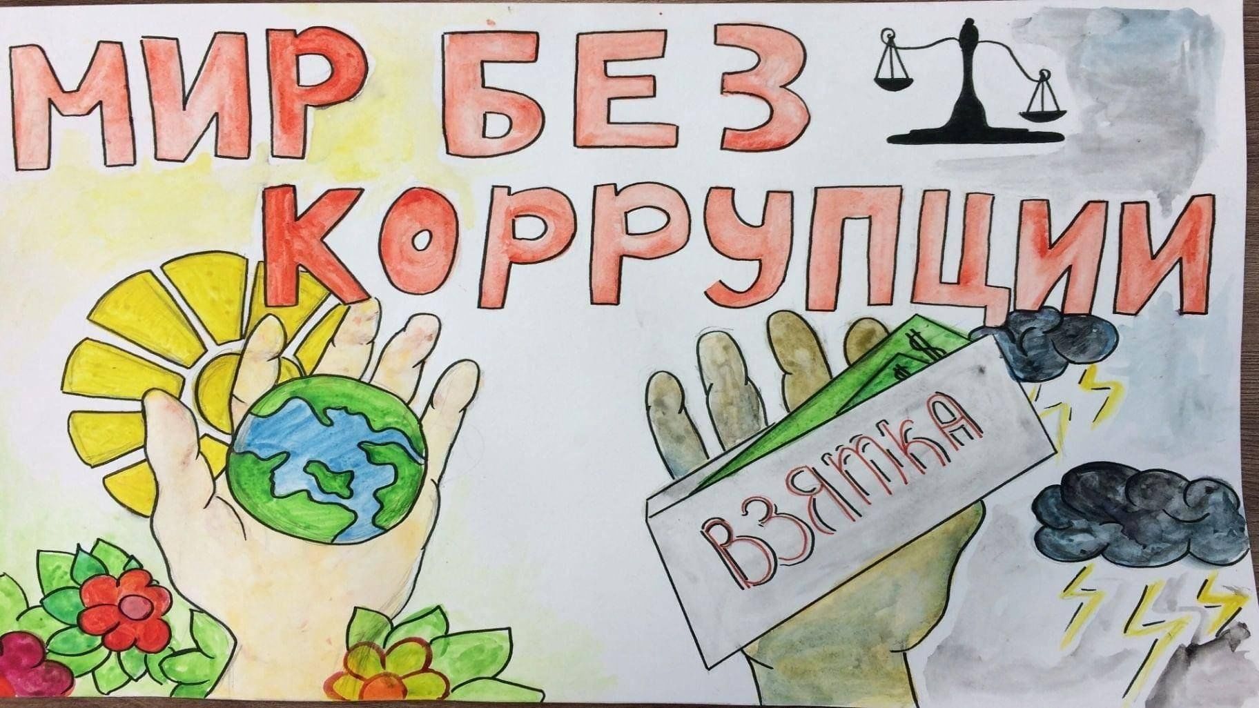 Против коррупции картинки для детей