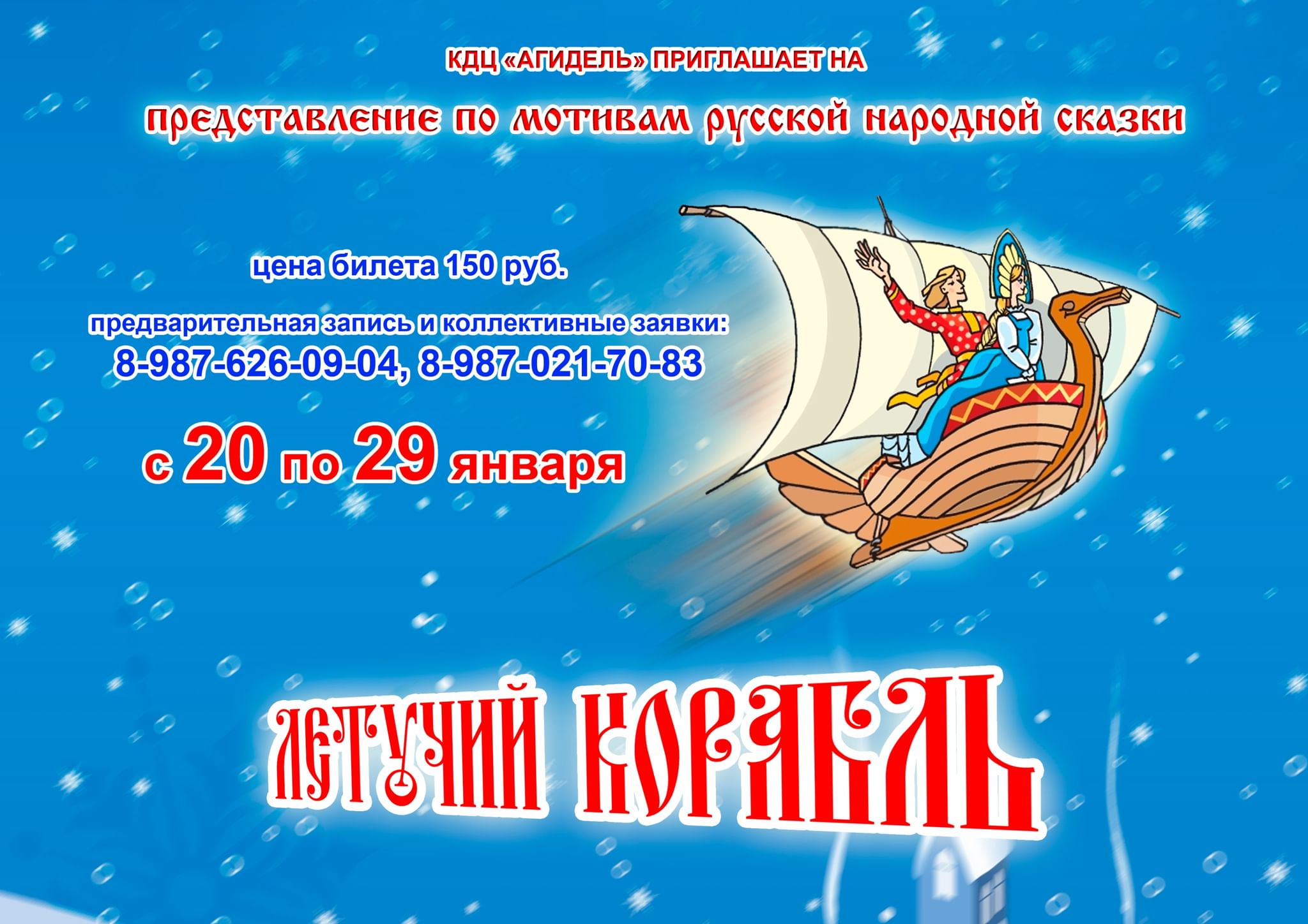 Афиша летучий корабль картинка