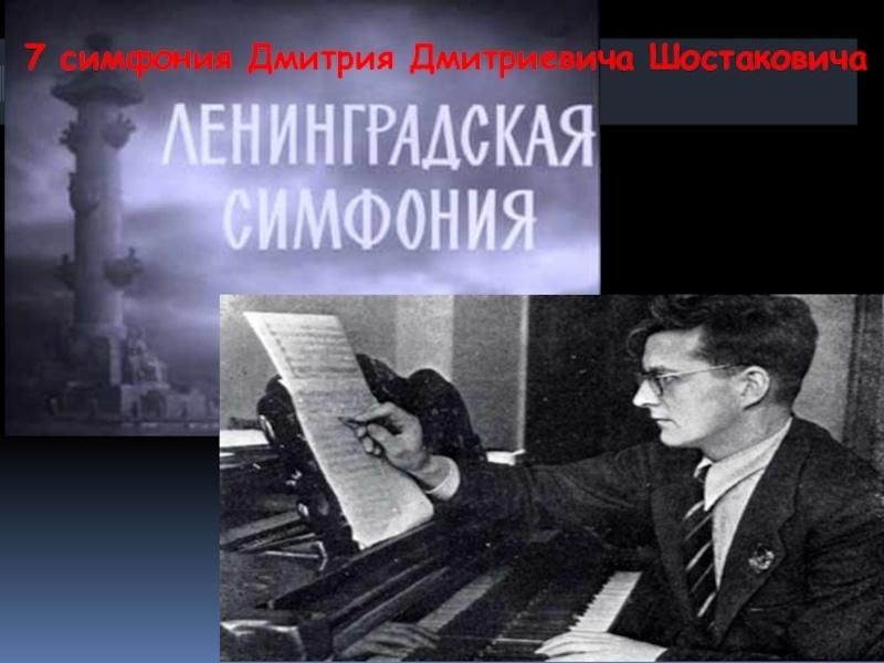 Симфония 7 ленинградская д шостаковича презентация 8 класс