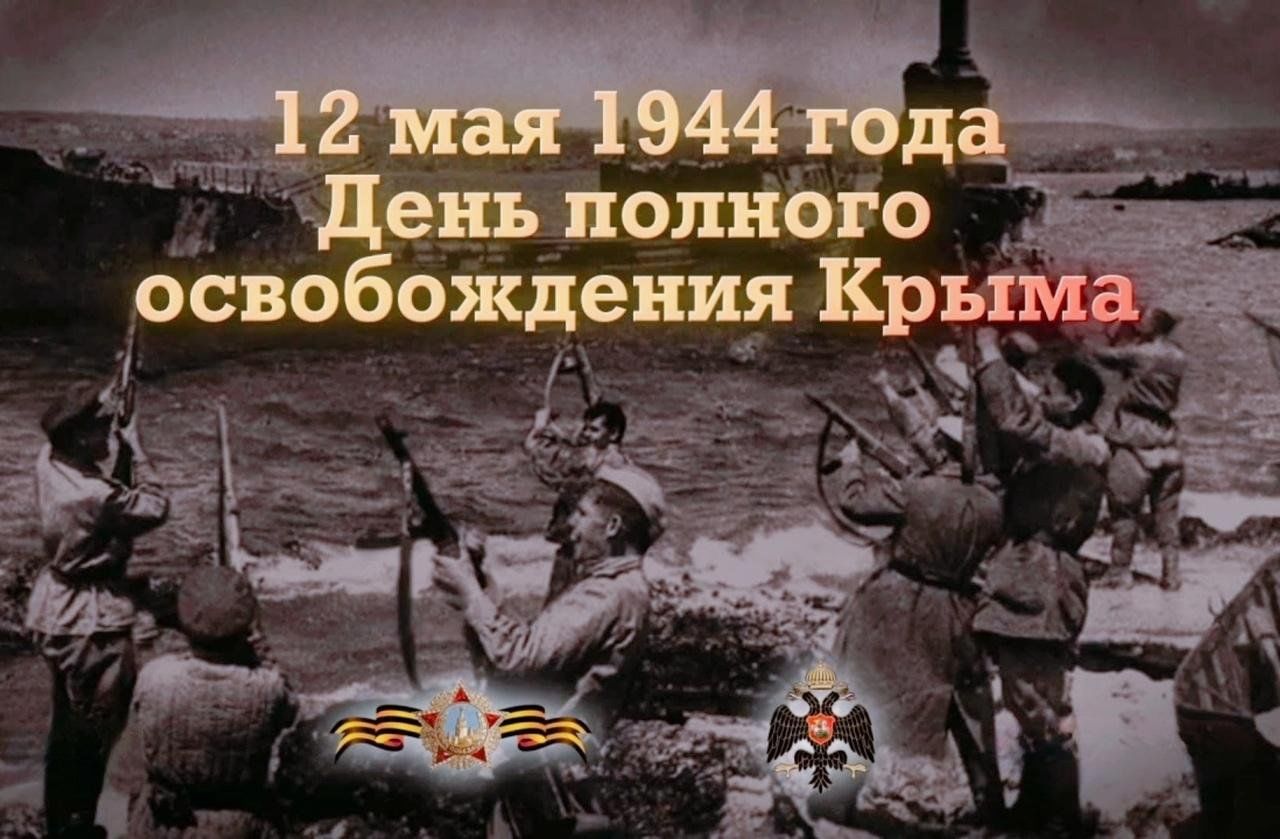 День полного освобождения Крыма». Окончание наступательной операции в 1944  году. 2024, Тацинский район — дата и место проведения, программа  мероприятия.