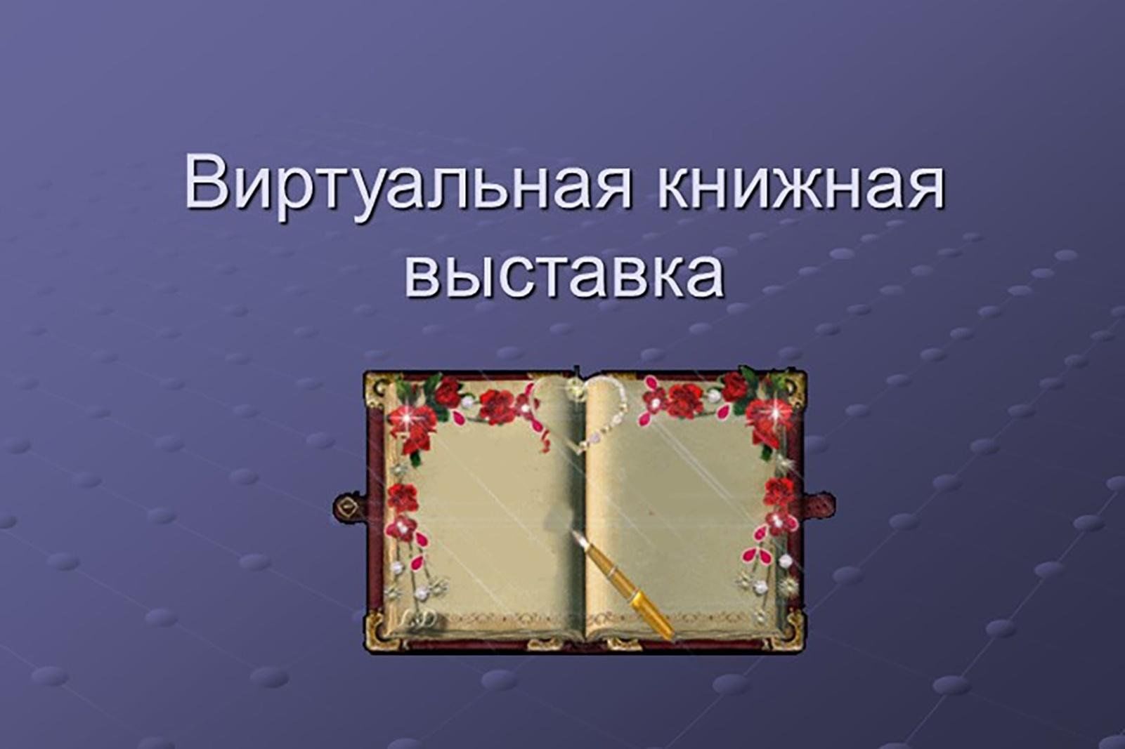 Виртуальная книжная выставка в библиотеке примеры презентация