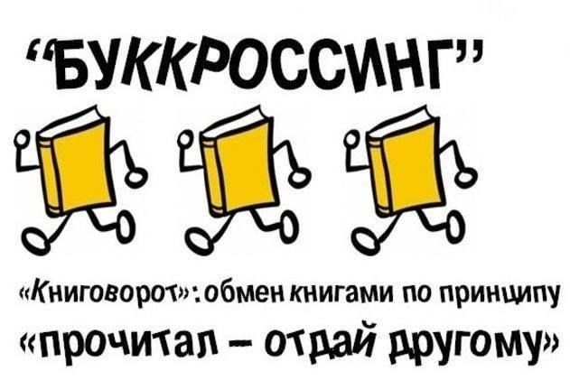 Семейный буккроссинг 2023 образовательный проект