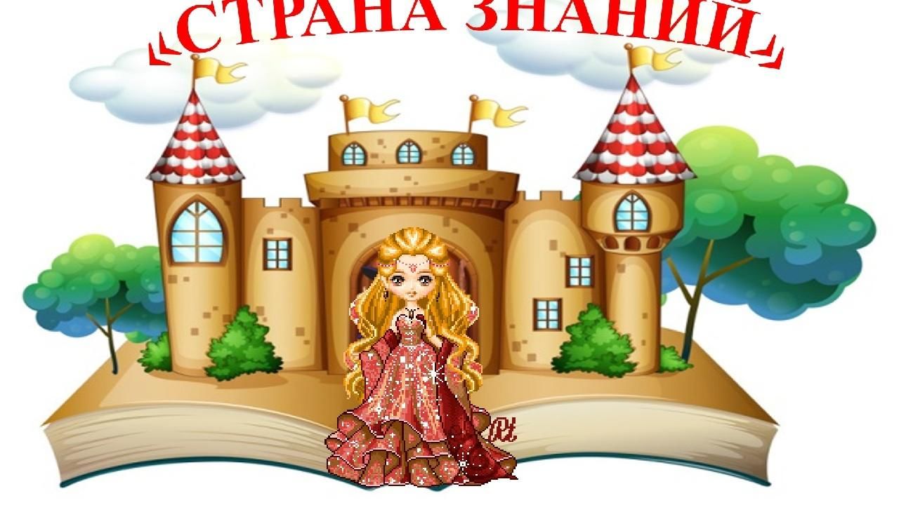 Страна знаний рисунок