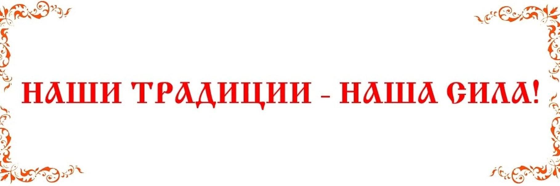 Сила традиций. Надпись традиции. Наши традиции. Наши традиции надпись. Традиции слово.