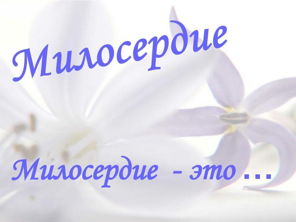 Милосердие картинки для презентации