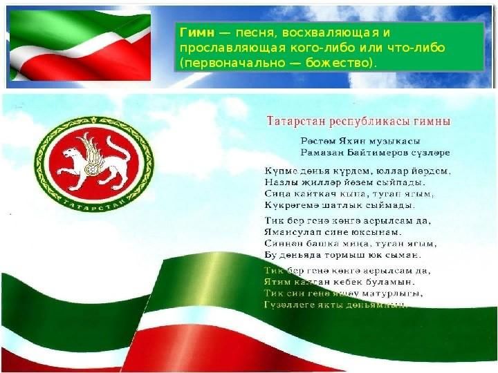 Гимн татарстана на татарском. Гимн Татарстана текст. Государственные символы РТ. Гимн Татарстана текст на татарском. Символика РФ И РТ.