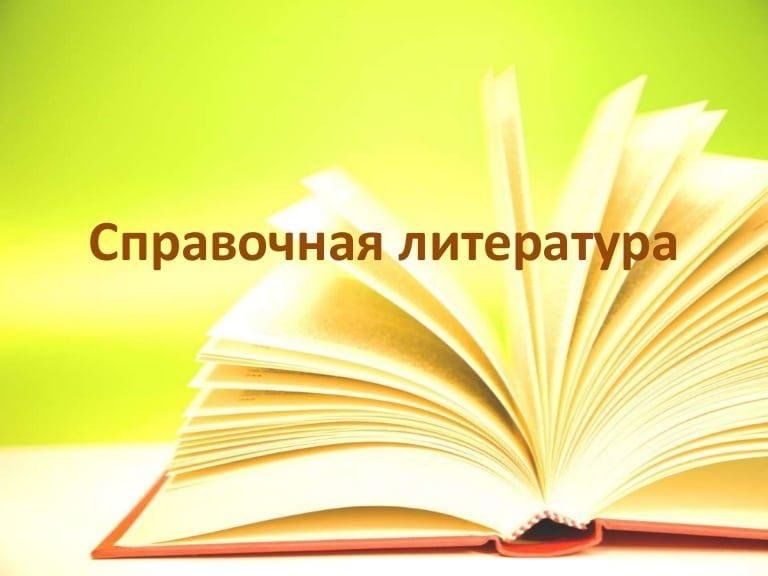 Справочная литература. Справочная литература в библиотеке. Справочная литература справочники. Справочная и энциклопедическая литература для детей. Изучение справочной литературы.