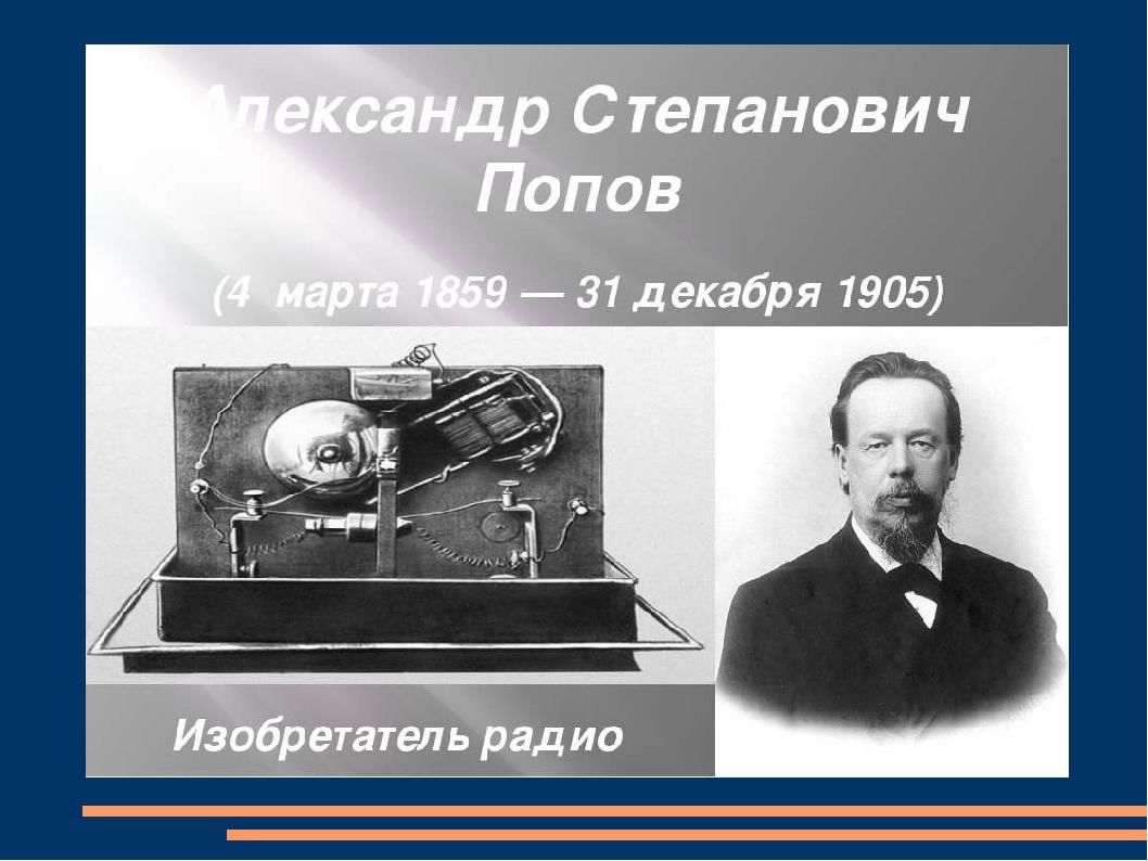 Изобретатель радио. Александр Попов изобретатель радио. А.С.Попов (изобретение в 1895 г. радиоприемника). Александра Степановича Попова изобретателя радио. Попов Александр Степанович изобретение радио.