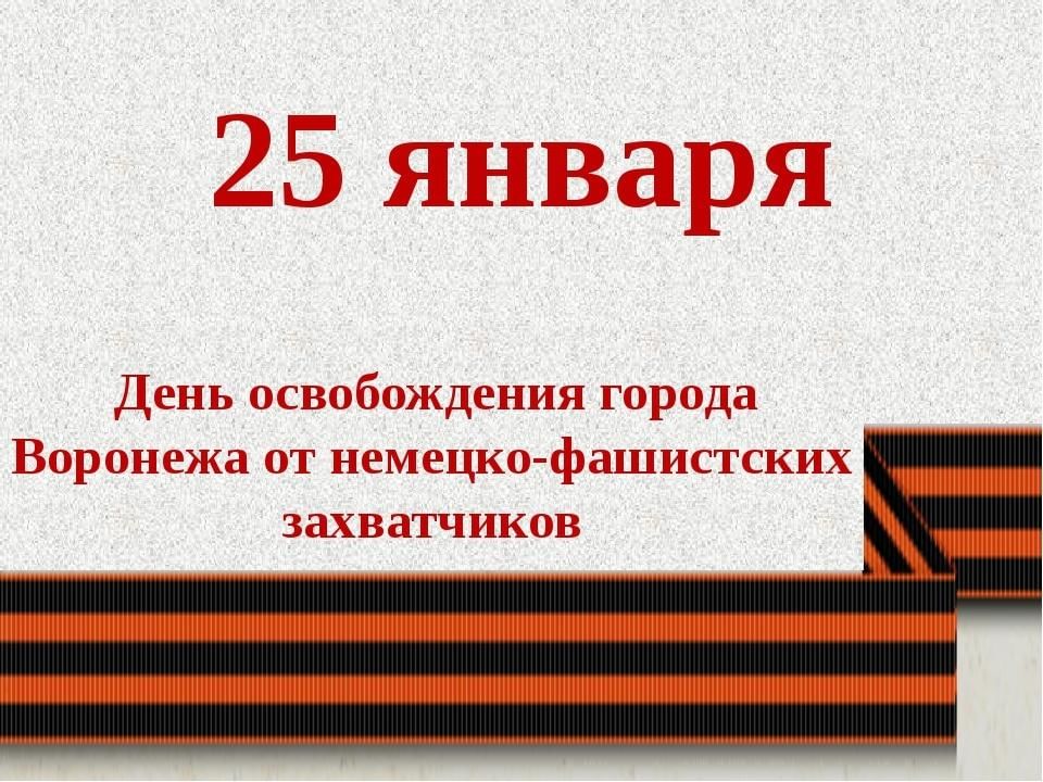 Освобождение воронежа от немецко фашистских захватчиков фото
