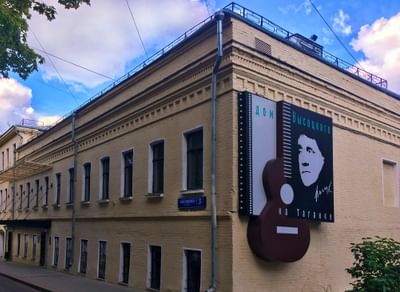 Государственный музей Владимира Высоцкого