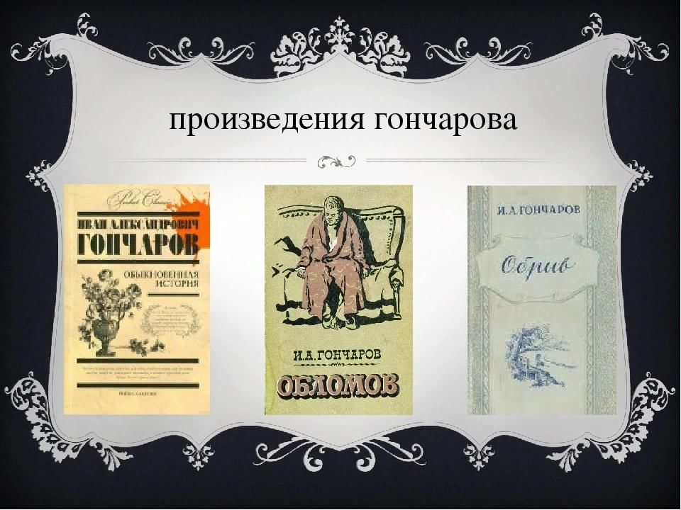 Из произведения 1 2 3. Произведения Гончарова. Первые произведения Гончарова. Произведения Гончарова самые известные. Произведения Гончарова Ивана Александровича.