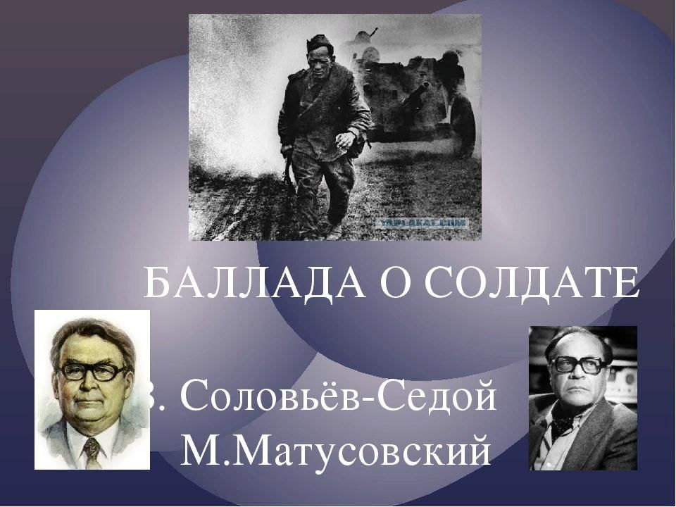 История песни баллада о солдате презентация