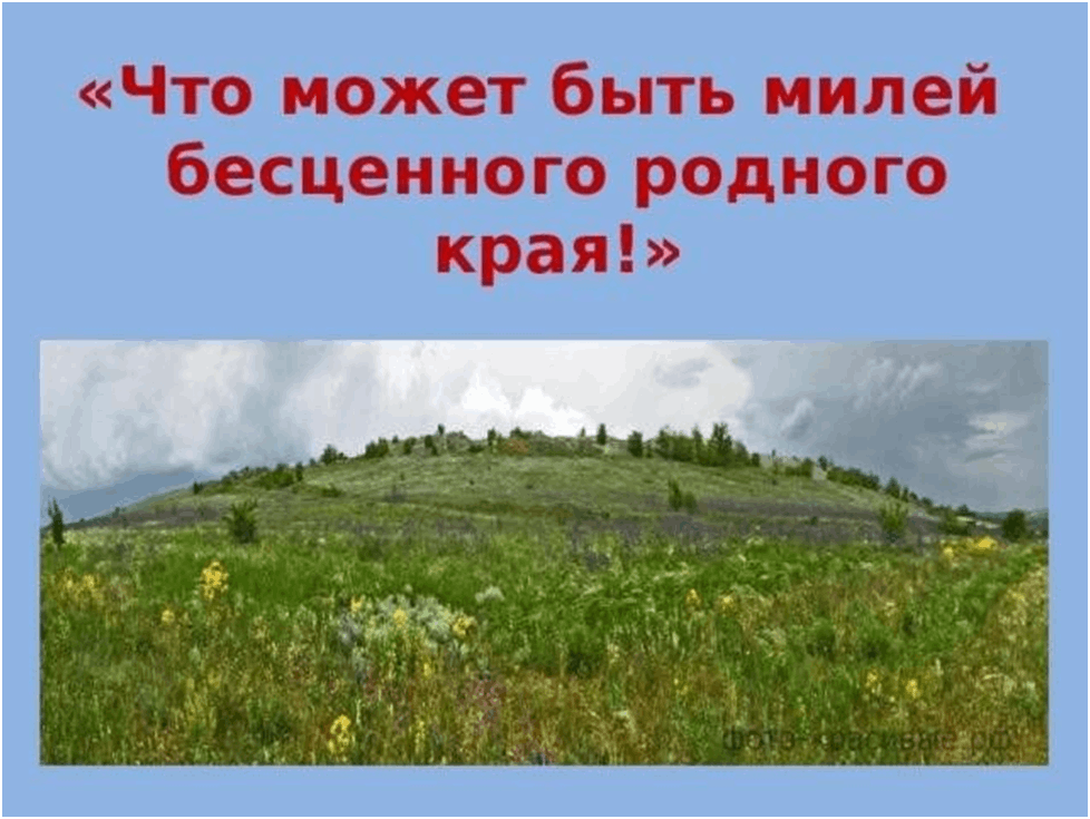 Что может быть милей родного края. Что может быть милее родного края. Что может быть милей бесценного родного края. Языков что может быть милей бесценного родного края. Н конца н края