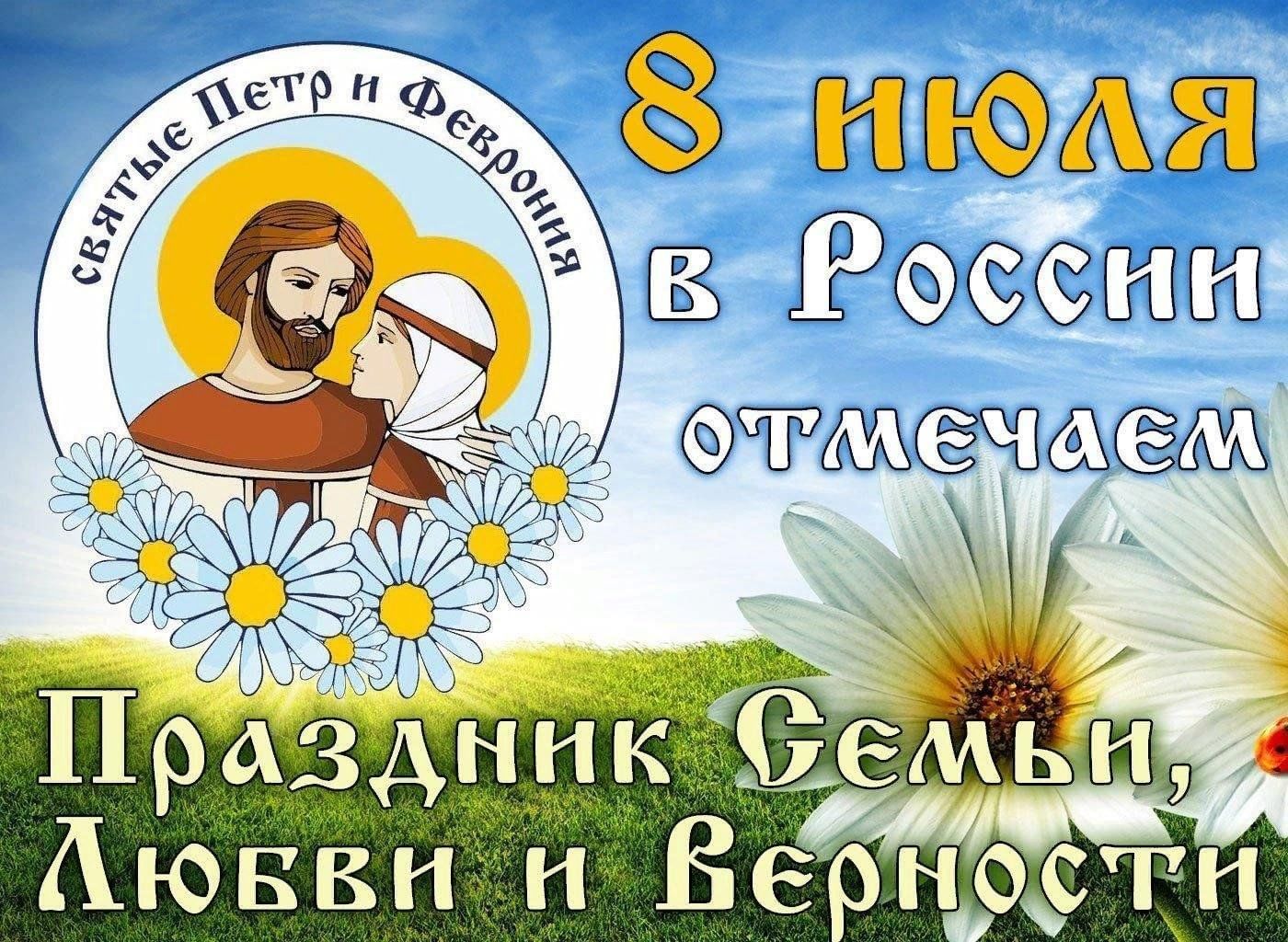 День лета когда празднуется. Праздник любви и верности Петра и Февронии. С днём семьи любви и верности. День семьи и верности в России. С праздником семьи любви и верности.