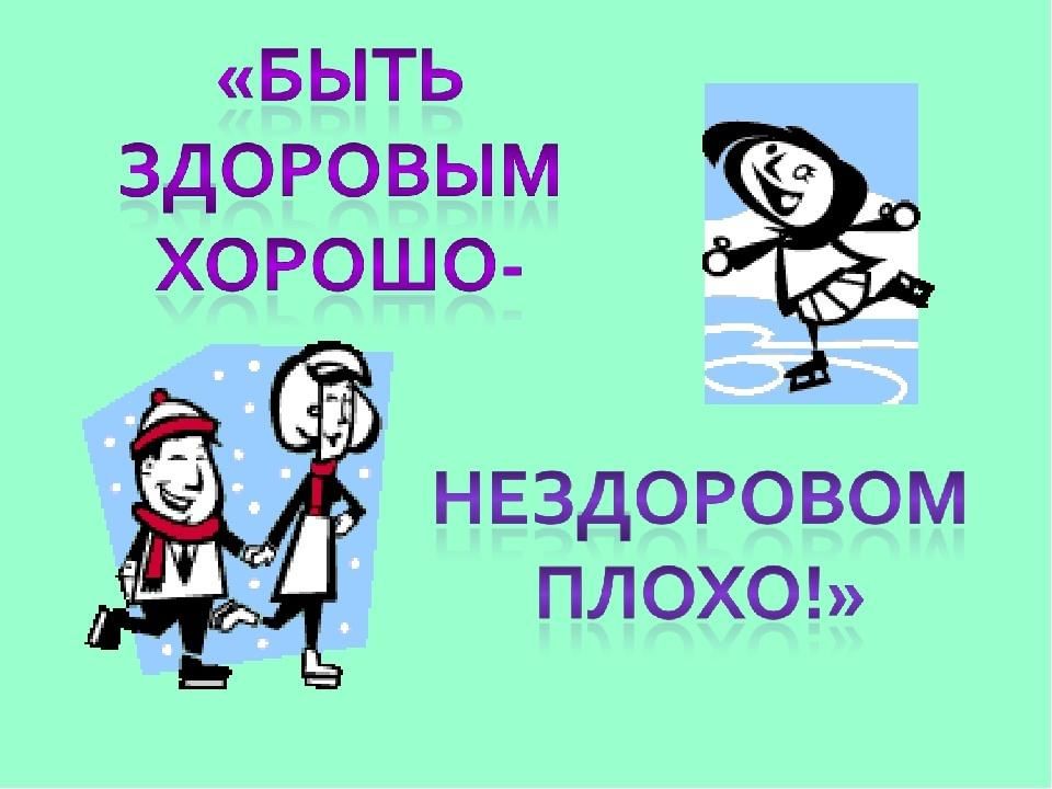 Быть здоровым хорошо проект