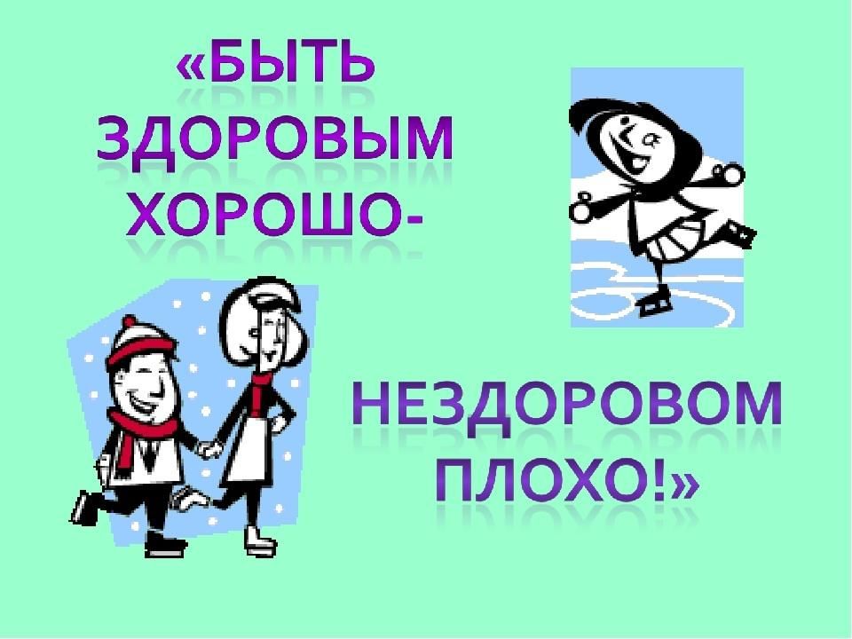 Мероприятия посвященные здоровью. Здоровым быть здорово. Быть здоровым хорошо. Слайд будьте здоровы. Как хорошо быть здоровым.