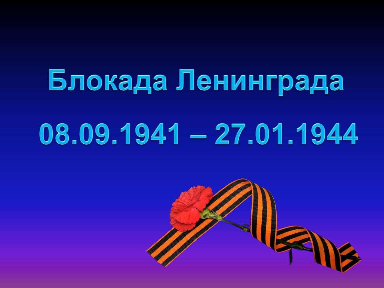 Кл час день. Блокада Ленинграда презентация. Снятие блокады Ленинграда презентация. Блокада Ленинграда надпись. День снятия блокады Ленинграда презентация.