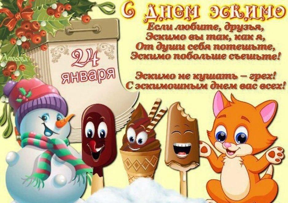 День эскимо