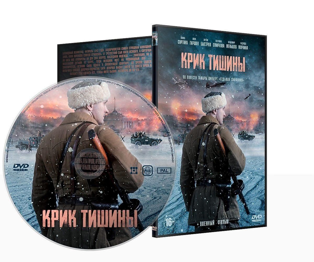 Крик тишины 1981. Крик тишины 2019 в Потапов. Крик тишины афиша.