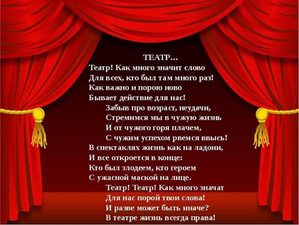 Песня театр подходит. Стихотворение в театре. Стихи о театре. Стишки про театр. Стих для театрального.