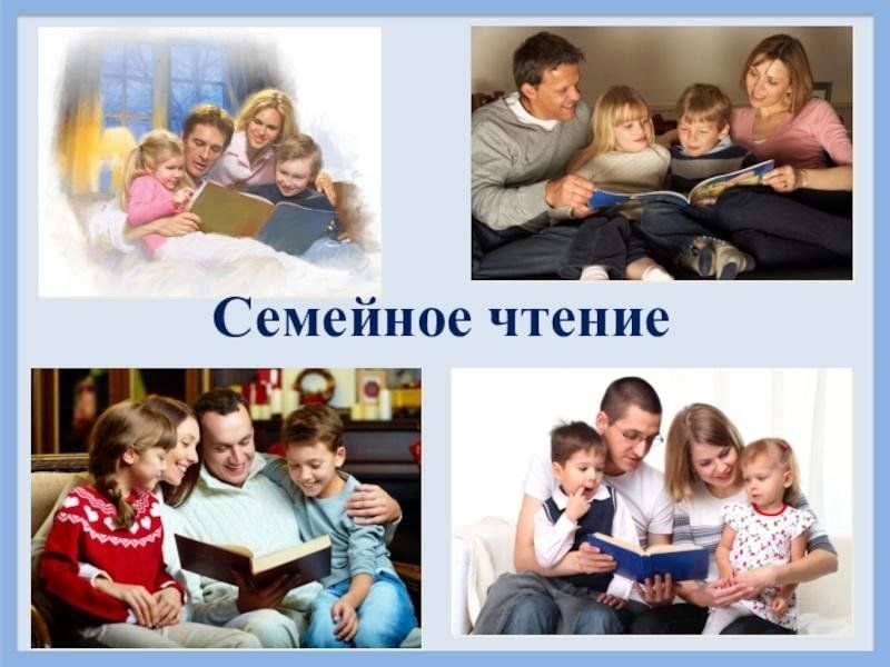 Сценарий семейное чтение