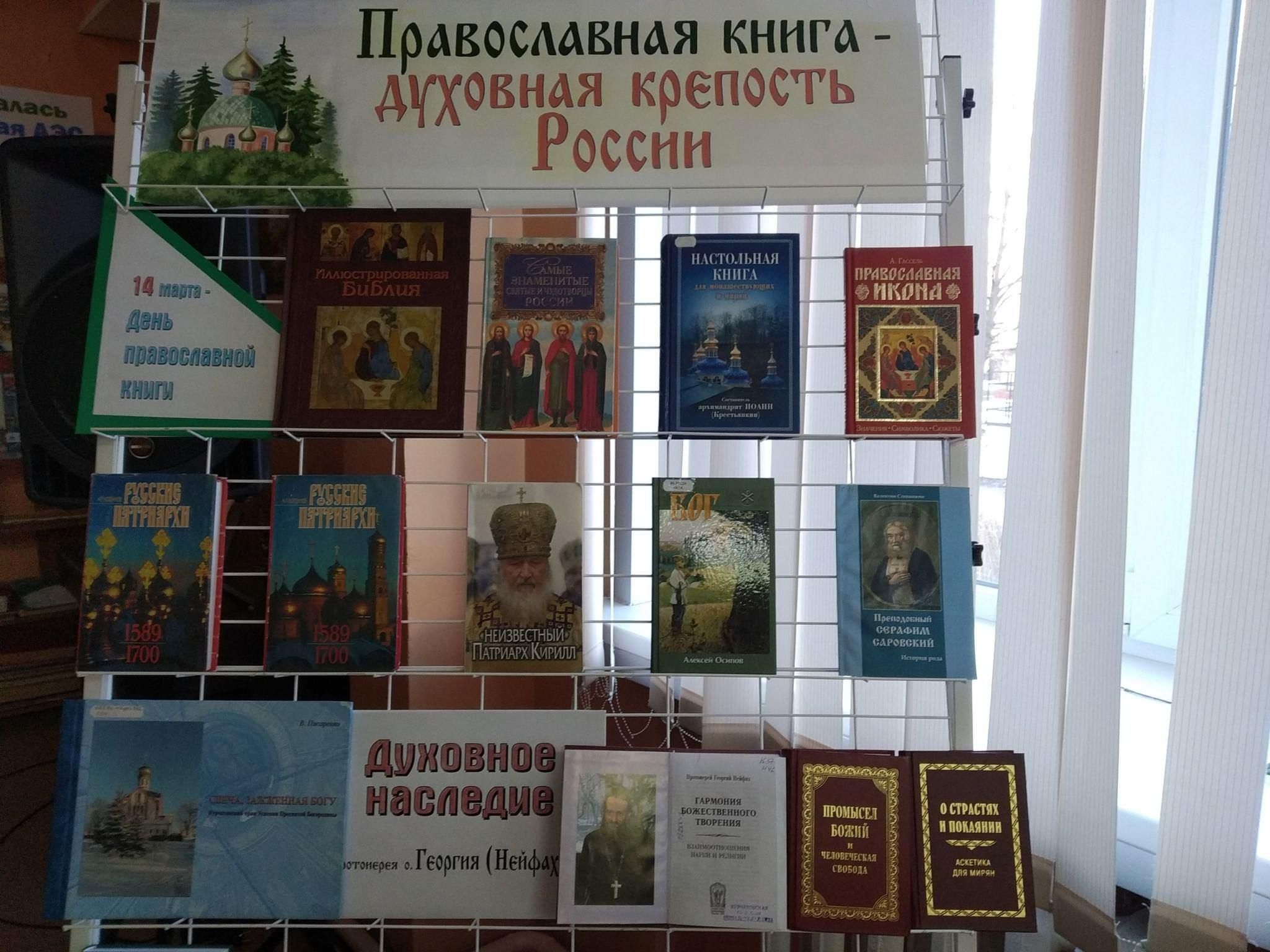 День православной книги книжная выставка в библиотеке