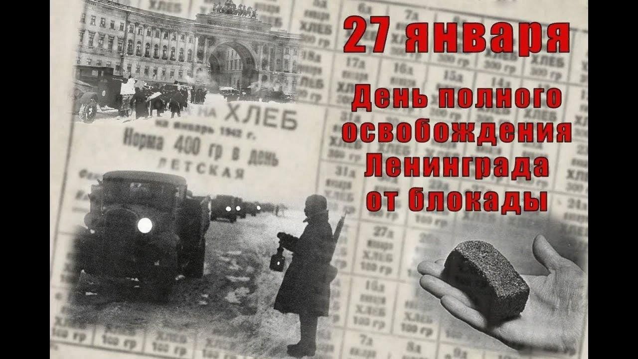 Когда закончилась блокада ленинграда число. 27 Января день снятия блокады Ленинграда. Освобождение Ленинграда 27 января 1944. Блокада Ленинграда 1944.