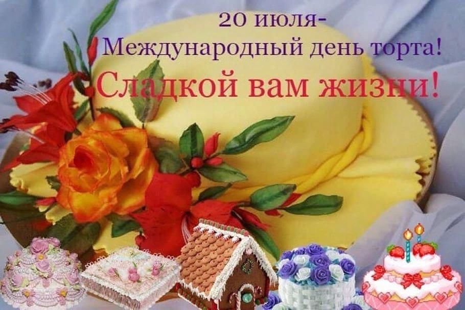 Прикольные картинки с днем торта