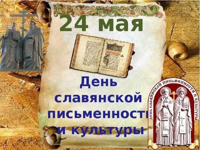 Славянская письменность мероприятие в библиотеке презентация