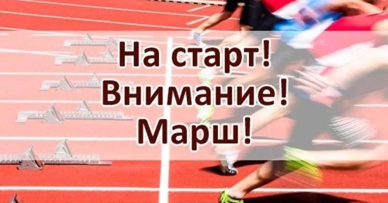 На старт внимание марш картинки
