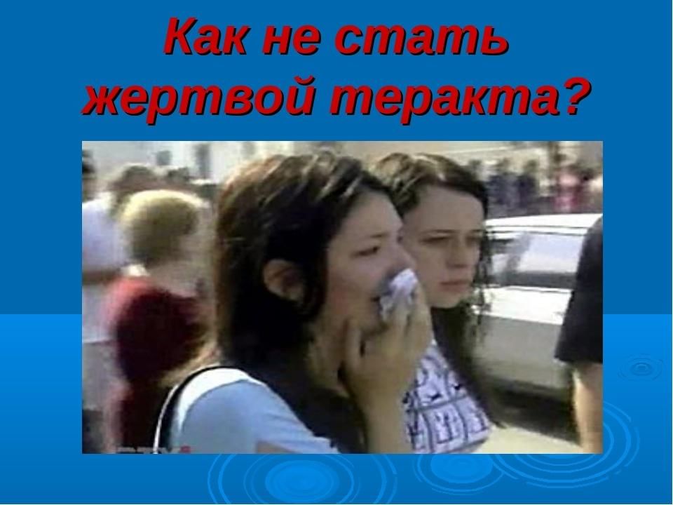 Как не стать жертвой терроризма картинки