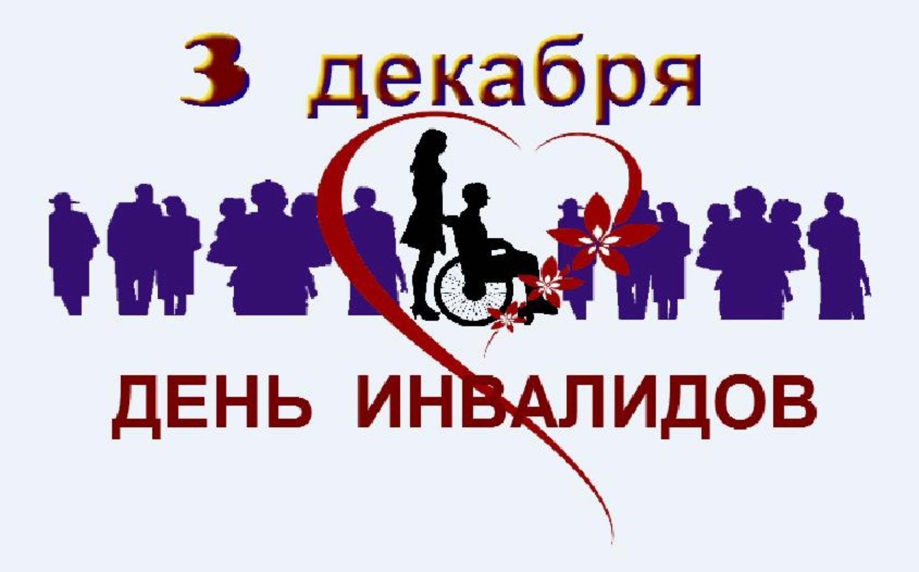 Мероприятия 3 декабря. День инвалидов. Международный день инвалидов. 3 Декабря Международный день инвалидов. Международ тень Инвалидовны.