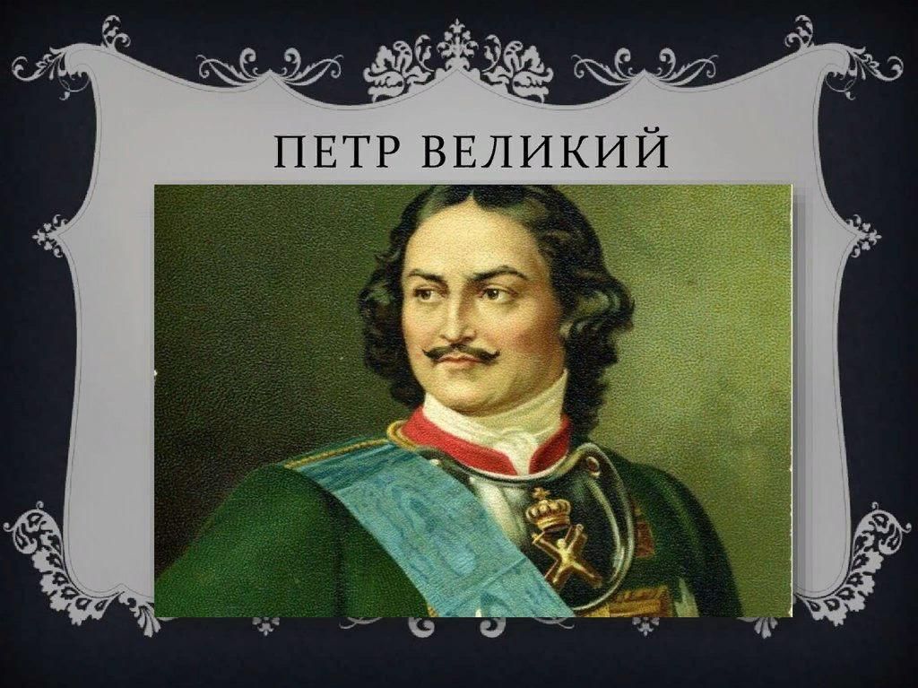 Исторические дела. Великие дела Петра 1. Час истории Петр 1. Детям о Петре Великом. Дети Петра 1.