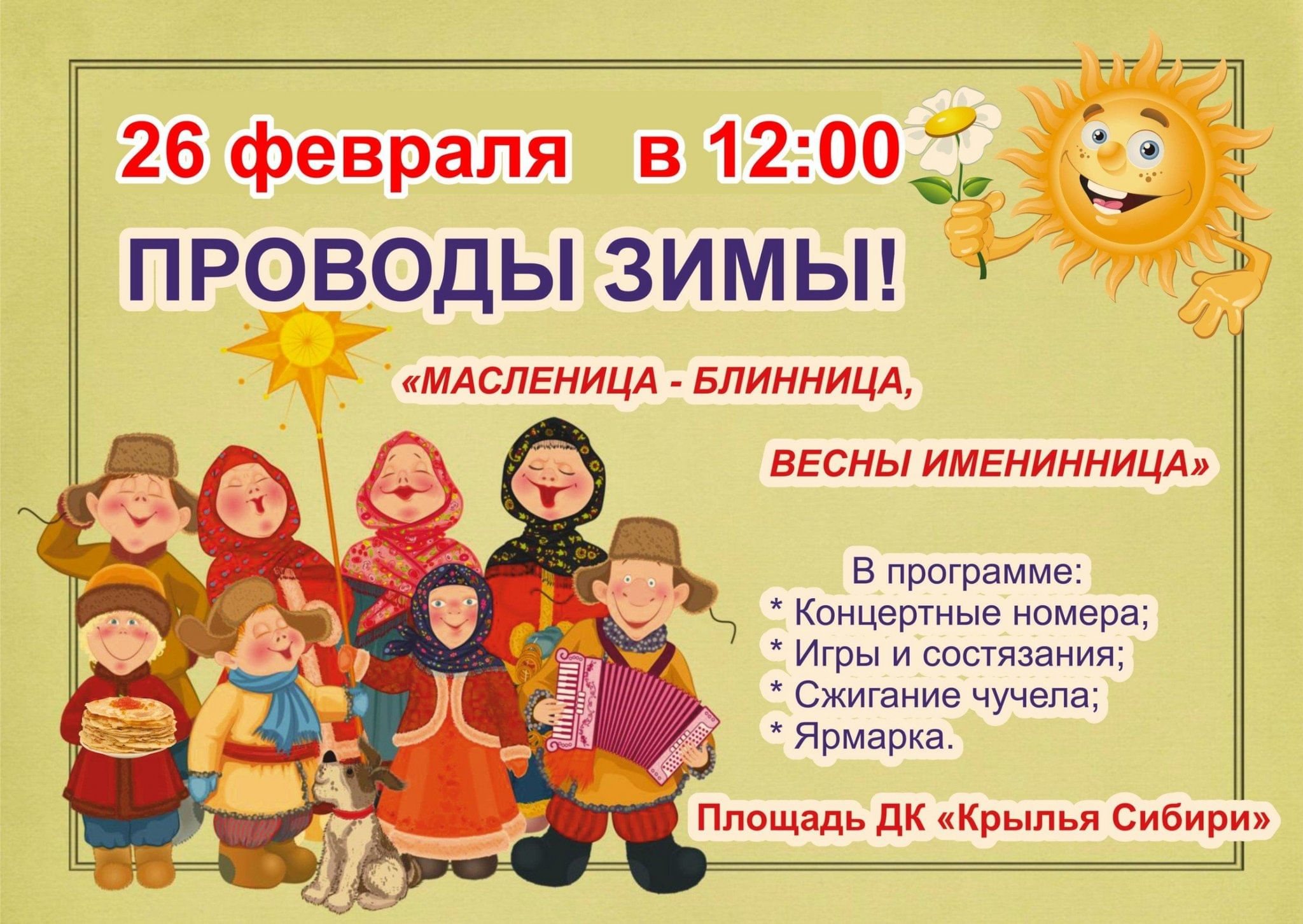 Число масленицы. Проведение Масленицы. Проводы русской зимы. Проводы Масленицы. Игровая программа проводы зимы.