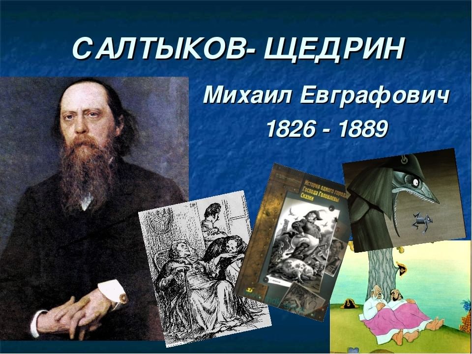 Примеры гиперболы в произведениях салтыкова щедрина Литературное путешествие "Мир Салтыкова - Щедрина" 2021, Даниловский район - дат