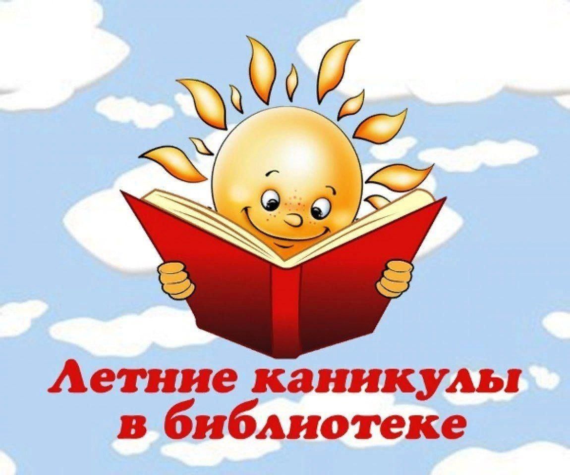 Картинка лето с книгой для детей