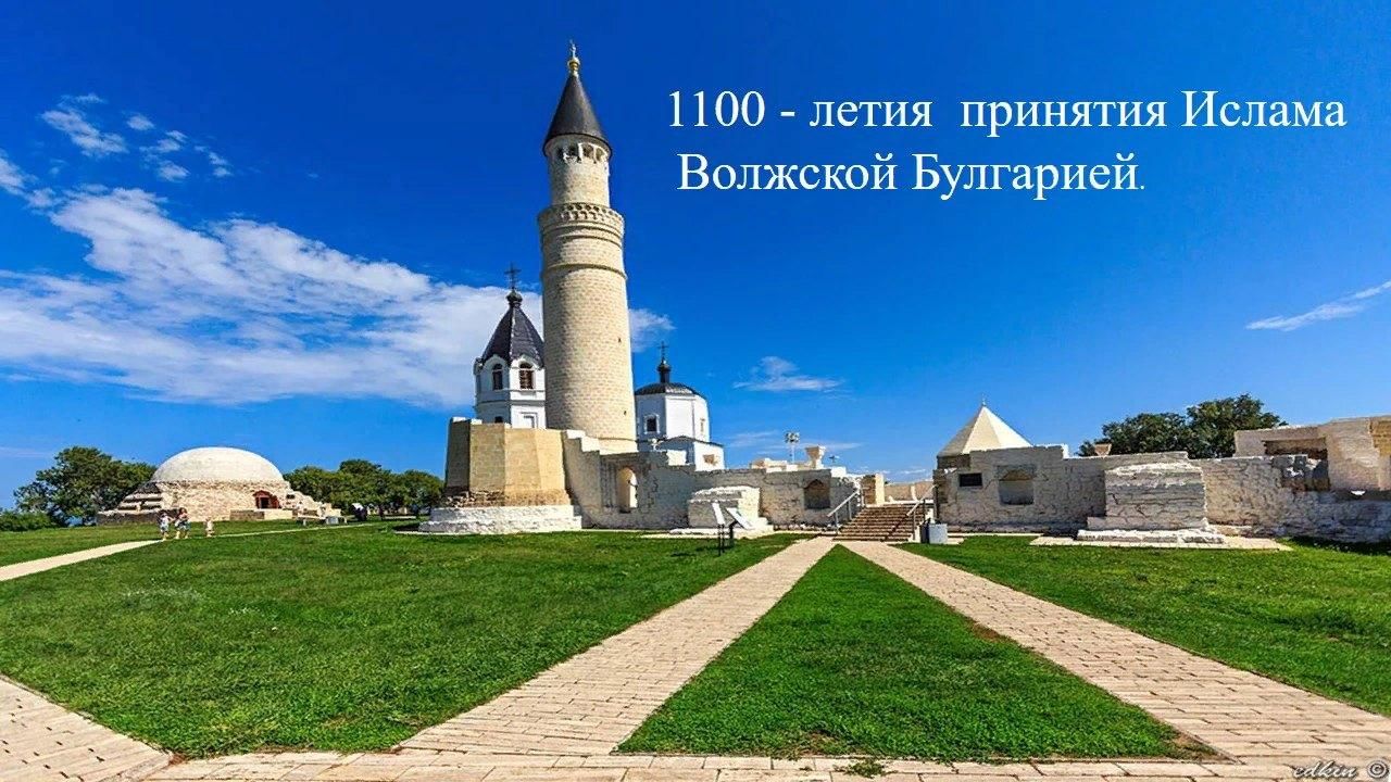 Булгар татарстан достопримечательности экскурсии фото 1100-летие принятия Ислама Волжской Булгарией" 2022, Кайбицкий район - дата и ме